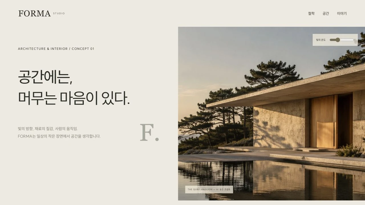FORMA 홈페이지 실제 미리보기